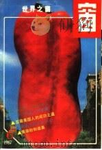 世界之窗 1987年 第6期 1987 PDF电子版封面 《世界之窗》编辑部编