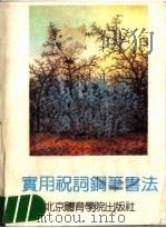 实用祝词钢笔书法 1991 PDF电子版封面 7810034871 虚静编;杨再春书