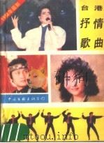 台湾抒情歌曲 1988 PDF电子版封面 7505902075 庄春江编