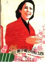 电影歌曲选  4（1978 PDF版）