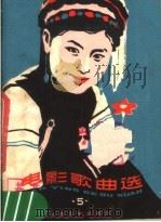 电影歌曲选  5（1979 PDF版）