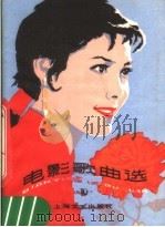 电影歌曲选  10（1981 PDF版）