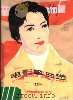 电影歌曲选  11（1981 PDF版）
