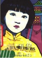 电影歌曲选 22 1983 PDF电子版封面 8078·3471 上海文艺出版社编