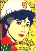 电影歌曲选 23 1983 PDF电子版封面 8078·3482 上海文艺出版社编