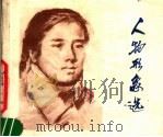 人物形象选 1978 PDF电子版封面 8096·653 甘肃省美术作品展览办公室供稿