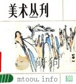 美术丛刊 38 1988 PDF电子版封面 上海人民美术出版社编