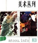 美术丛刊  39（1988 PDF版）