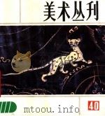 美术丛刊 40 1988 PDF电子版封面 上海人民美术出版社编