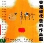 香港现代艺术作品选（1981 PDF版）