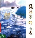 张涤尘作品选 1982 PDF电子版封面 8027·8288 张涤尘绘