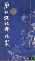 历代线描佛像图 1988 PDF电子版封面 7805121451 (唐)吴道子等绘;王崇礼等临摹