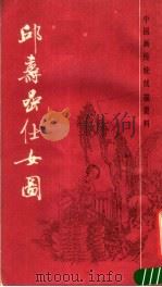 邱寿岩仕女图 1987 PDF电子版封面 7805120870 (清)邱寿岩绘