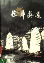 徐希画选 1984 PDF电子版封面 8027·8912 徐希绘