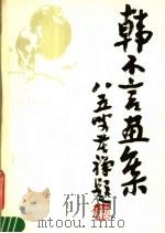 韩不言画集 1983 PDF电子版封面 8233·420 韩不言绘