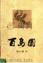 百鸟图   1983  PDF电子版封面  8172·799  钱行健绘 