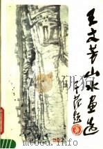 王文芳山水画选 1984 PDF电子版封面 8105·1276 王文芳绘