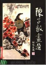 陈子毅画选 1984 PDF电子版封面 8260·07 陈子毅绘