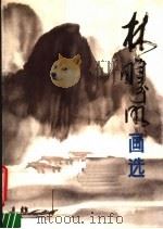林曦明画选 1984 PDF电子版封面 8081·13645 上海人民美术出版社编