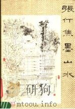 张仃焦墨山水 1979 PDF电子版封面 8027·7165 张仃绘