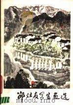 邵灶友写生画选（1980 PDF版）