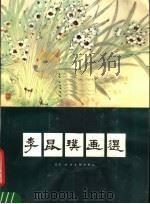 李昆璞画选 1980 PDF电子版封面 8073·50127 李昆璞绘