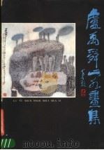 卢禹舜山水画集 1987 PDF电子版封面 7500300271 卢禹舜绘