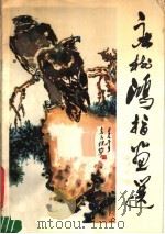 庄树鸿指画选 1980 PDF电子版封面 8027·7414 庄树鸿绘