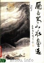 庞泰嵩山水画选 1989 PDF电子版封面 7536204701 庞泰嵩绘