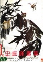 史振峰画集 1991 PDF电子版封面 7533003837 史振峰绘