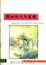 康师尧花鸟画选 1987 PDF电子版封面 7500300263 康师尧绘