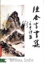 陈金言画集 1990 PDF电子版封面 7533003098 陈金言绘
