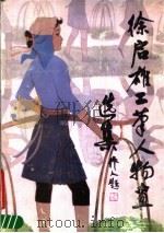 徐启雄工笔人物画选集   1987  PDF电子版封面  7530500619  徐启雄绘 