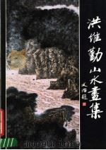 洪维勤山水画集 1991 PDF电子版封面 7805603375 洪维勤绘