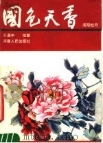 国色天香 洛阳牡丹 1985 PDF电子版封面 8105·1459 王道中绘画