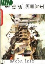 王德威油画写生（1982 PDF版）