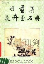 明蓝瑛花卉兰石册 1982 PDF电子版封面 8068·894 (清)蓝瑛绘