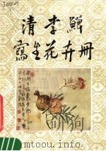 清李?写生花卉册 1981 PDF电子版封面 8068·875 文物出版社编