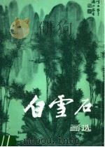 白雪石画选 1992 PDF电子版封面 7102010877 白雪石绘