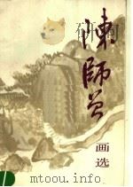 陈师曾画选 1992 PDF电子版封面 7102007299 陈师曾绘;龚产兴编