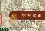 字写端正 1988 PDF电子版封面 7532309878 余驾楼,刘大卫编著