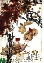 钱松岩画选 1984 PDF电子版封面 8027·8745 钱松岩著