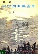 第一届辽宁国画展图录 1983 1985 PDF电子版封面 8161·0517