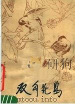 双勾花鸟 1984 PDF电子版封面 8028·1920 叶玉昶绘
