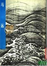 马远   1982  PDF电子版封面  8027·8070  张蔷编著 