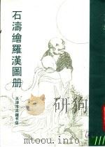 石涛绘罗汉图册 1990 PDF电子版封面 (清)石涛绘