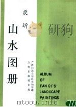 樊圻《山水图册》   1987  PDF电子版封面  8068·1599  （清）樊圻绘 