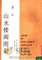 袁江《山水楼阁图册》 1987 PDF电子版封面 8068·1598 (清)袁江绘