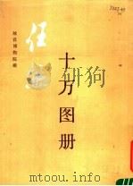任熊十万画册 1989 PDF电子版封面 7501001723 任熊绘