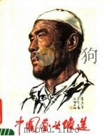 中国画头象选 1980 PDF电子版封面 8157·297 陈忠志等绘